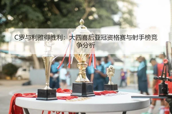 luo-yu-li-ya-de-sheng-li-da-si-xi-hou-ya-guan-zi-ge-sai-yu-she-shou-bang-jing-zheng-fen-xi-3-407.jpg