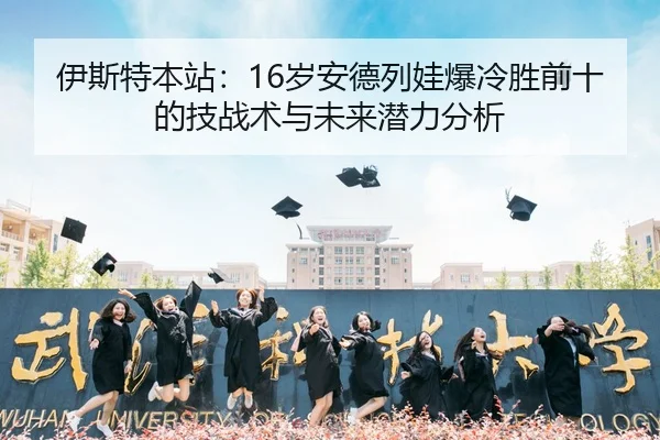 伊斯特本站：16岁安德列娃爆冷胜前十的技战术与未来潜力分析