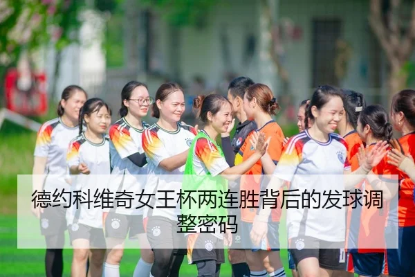 德约科维奇女王杯两连胜背后的发球调整密码