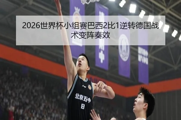 shi-jie-bei-xiao-zu-sai-ba-xi-bi-ni-zhuan-de-guo-zhan-shu-bian-zhen-zou-xiao-2-445.jpg