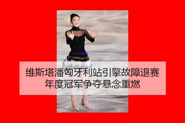 wei-si-ta-pan-xiong-ya-li-zhan-yin-qing-gu-zhang-tui-sai-nian-du-guan-jun-zheng-duo-xuan-nian-zhong-ran-3-224.jpg