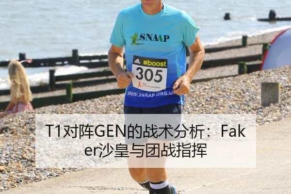 T1对阵GEN的战术分析：Faker沙皇与团战指挥